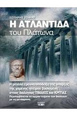 Η Ατλαντίδα του Πλάτωνα