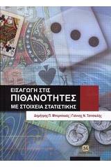 Εισαγωγή στις πιθανότητες με στοιχεία στατιστικής