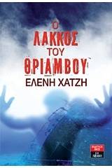 Ο λάκκος του θριάμβου