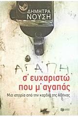 Σ΄ευχαριστώ που μ' αγαπάς...