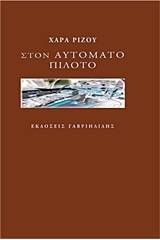 Στον αυτόματο πιλότο
