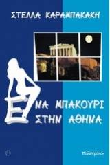 Ένα μπακούρι στην Αθήνα