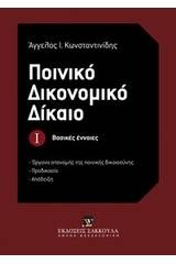 Ποινικό δικονομικό δίκαιο: Βασικές έννοιες