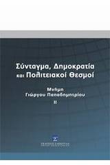 Σύνταγμα, δημοκρατία και πολιτειακοί θεσμοί