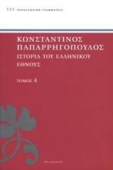 Ιστορία του ελληνικού έθνους
