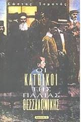 Οι κάτοικοι της παλιάς Θεσσαλονίκης