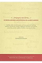 "... γνώριμος και ξένος..." Η νεοελληνική λογοτεχνία σε άλλες γλώσσες