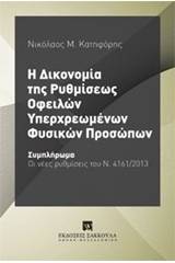 Η δικονομία της ρυθμίσεως οφειλών υπερχρεωμένων φυσικών προσώπων