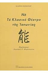 Νο, το κλασικό θέατρο της Ιαπωνίας