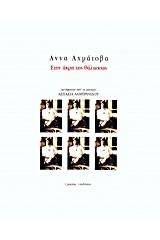 Στην άκρη της θάλασσας