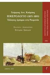 Ημερολόγιο (1871-1891)