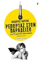 Ρεπορτάζ στον Παράδεισο για το Δελτίο των εννέα