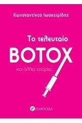 Το τελευταίο botox και άλλες ιστορίες