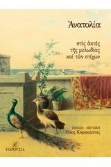 Ανατολία, στις ακτές της μελωδίας και των στίχων