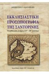 Εκκλησιαστική προσωπογραφία της Σαντορίνης