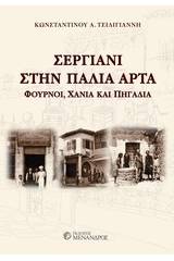 Σεργιάνη στην παλιά Άρτα