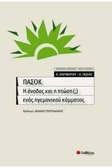 ΠΑΣΟΚ, η άνοδος και η πτώση (;) ενός ηγεμονικού κόμματος