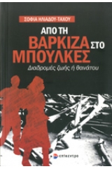 Από τη Βάρκιζα στο Μπούλκες. 