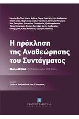 Η πρόκληση της αναθεώρησης του συντάγματος