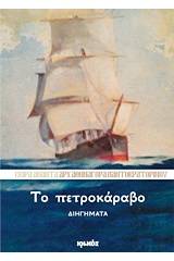 Το πετροκάραβο