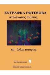 Ατέλειωτος Ιούλιος