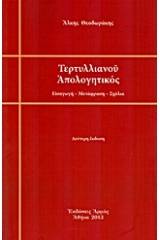 Τερτυλλιανού απολογητικός