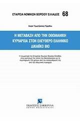 Η μετάβαση από την Οθωμανική κυριαρχία στον ελεύθερο ελληνικό δικαιϊκό βίο