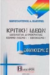 Κριτική ιδεών