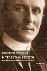 Η τελευταία εξίσωση του Κωνσταντίνου Καραθεοδωρή