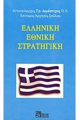 Ελληνική εθνική στρατηγική