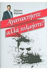 Αγανακτήστε αλλά τολμήστε!