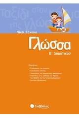 Γλώσσα Β΄ δημοτικού