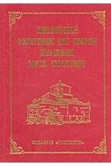 Ακολουθίαι εσπερινών και όρθρων Κυριακών μετά ιερατικού
