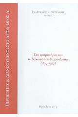 Στο ερημητήριο του π. Νίκωνα του Καρουλιώτη 1874 - 1964