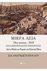 Μικρά Ασία 19ος αιώνας - 1919