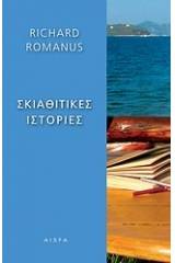 Σκιαθίτικες ιστορίες
