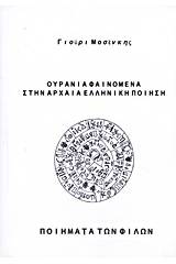 Ουράνια φαινόμενα στην αρχαία ελληνική ποίηση