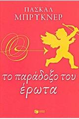 Το παράδοξο του έρωτα