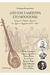 Από τον ταμπουρά στο μπουζούκι