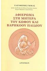 Αφιέρωμα στη μητέρα του κωφού και βαρήκοου παιδιού