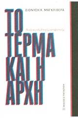Το τέρμα και η αρχή