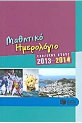 Μαθητικό ημερολόγιο σχολικού έτους 2013-2014