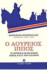 Ο Δούρειος Ίππος