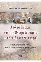 Από τα ξόρκια και την ονειροθεραπεία στο νυστέρι του χειρουργού