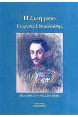 Η ζωή μου, Γεώργιος Ι. Νικολαΐδης