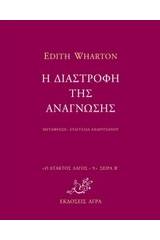 Η διαστροφή της ανάγνωσης