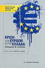 Κρίση στην Ευρώπη και την Ελλάδα