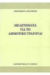 Μελετήματα για το δημοτικό τραγούδι