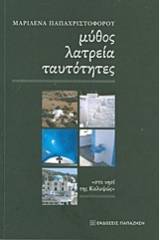 Μύθος, λατρεία, ταυτότητες
