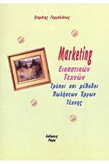 Marketing εικαστικών τεχνών